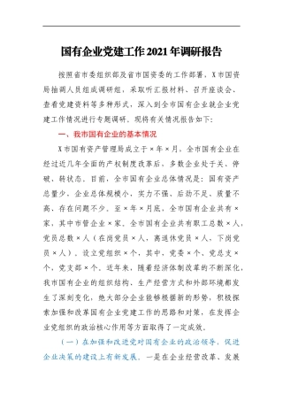 国有企业党建工作2021年调研报告