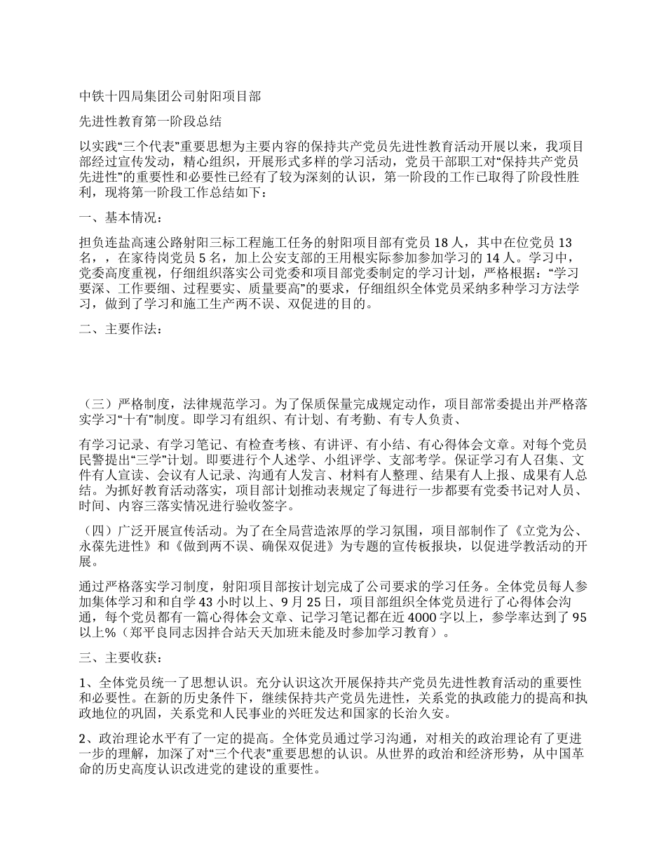 中铁十四局集团公司射阳项目部先进性教育第一阶段总结_第1页
