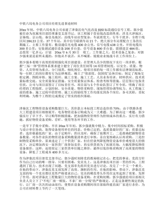 中铁六局电务公司项目经理先进事迹材料