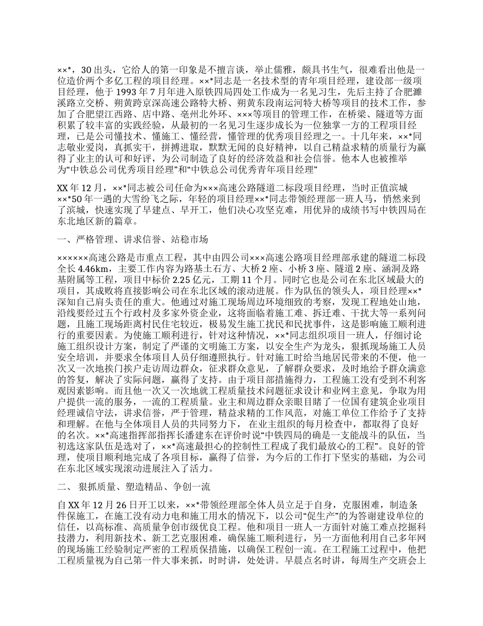 中铁总公司优秀青年项目经理事迹材料_第1页