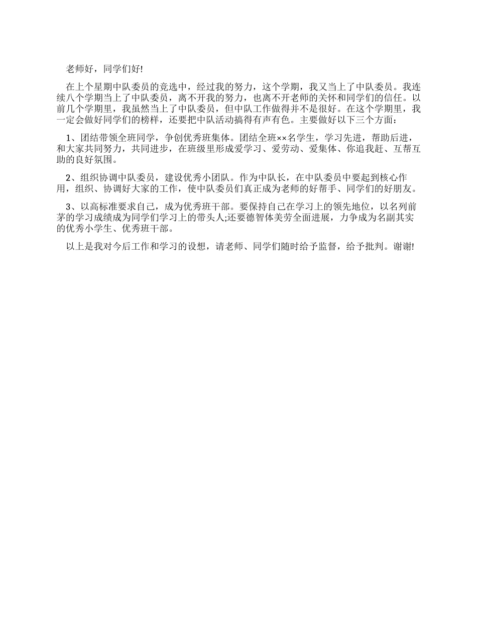 中队委员就职演说稿_第1页