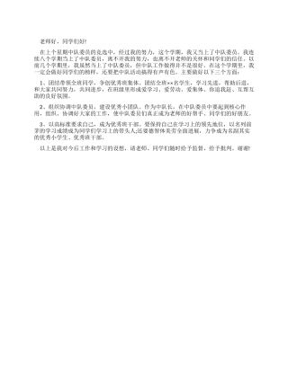 中队委员就职演说稿