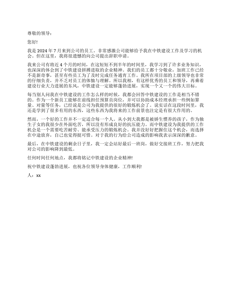 中铁建设员工的辞职报告_第1页