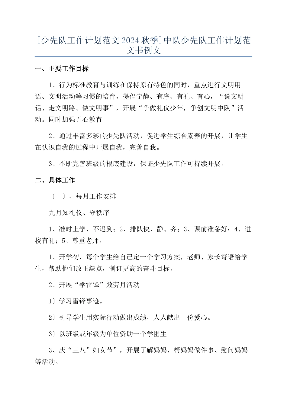 中队少先队工作计划范文书例文_第1页