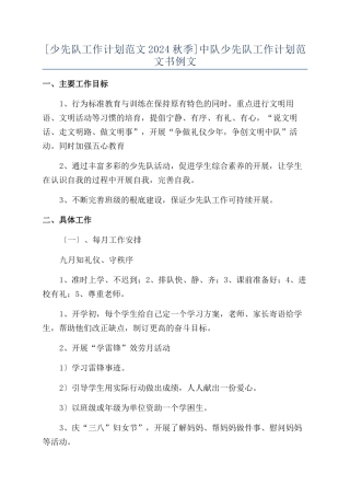 中队少先队工作计划范文书例文