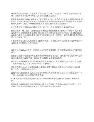 中铁职工入党申请书