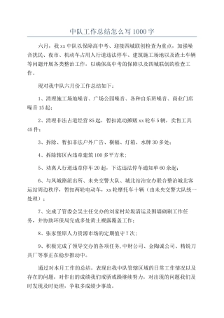 中队工作总结怎么写1000字