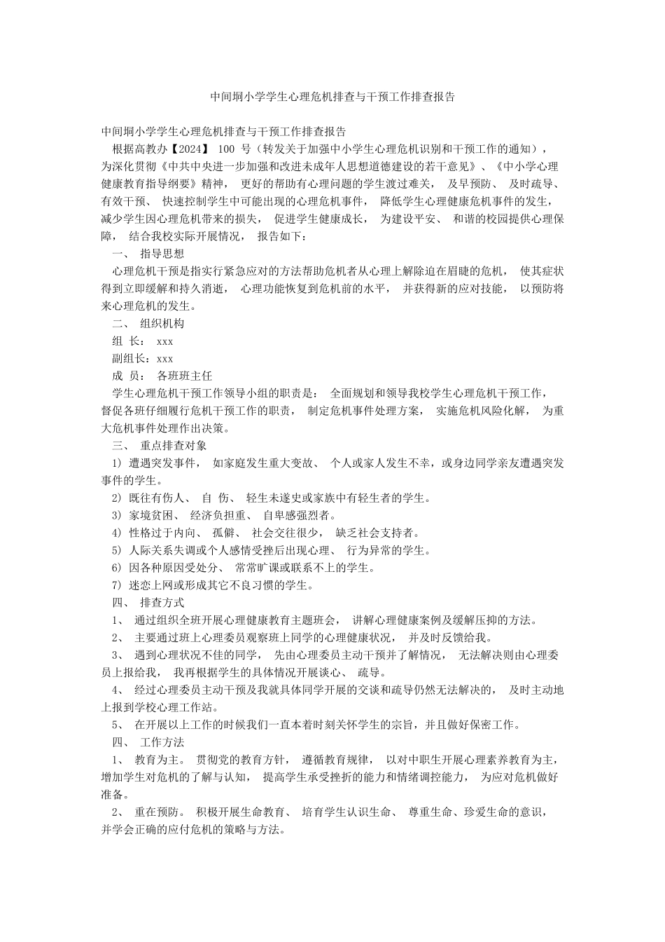 中间垌小学学生心理危机排查与干预工作排查报告_第1页