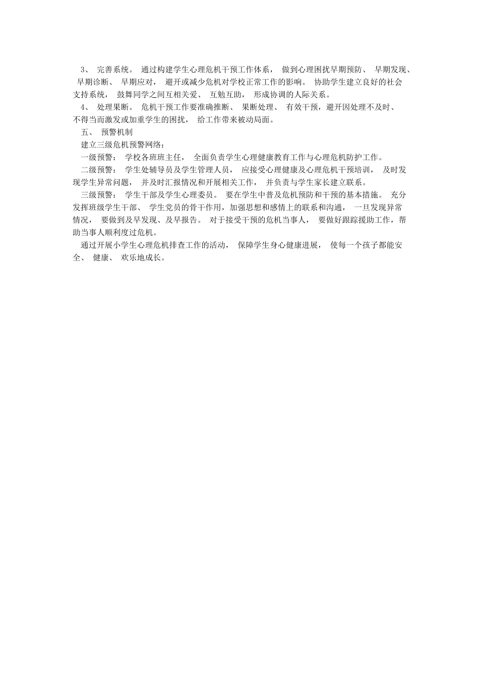 中间垌小学学生心理危机排查与干预工作排查报告_第2页