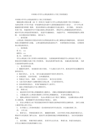 中间垌小学学生心理危机排查与干预工作排查报告