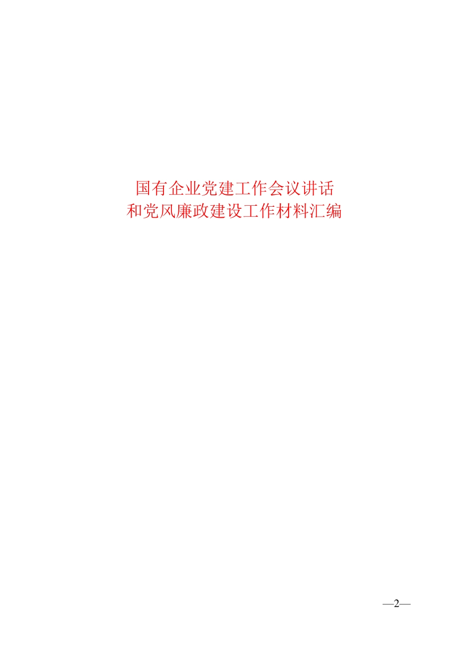国有企业党建工作会议汇编和党风廉政建设工作讲话材料19篇_第1页