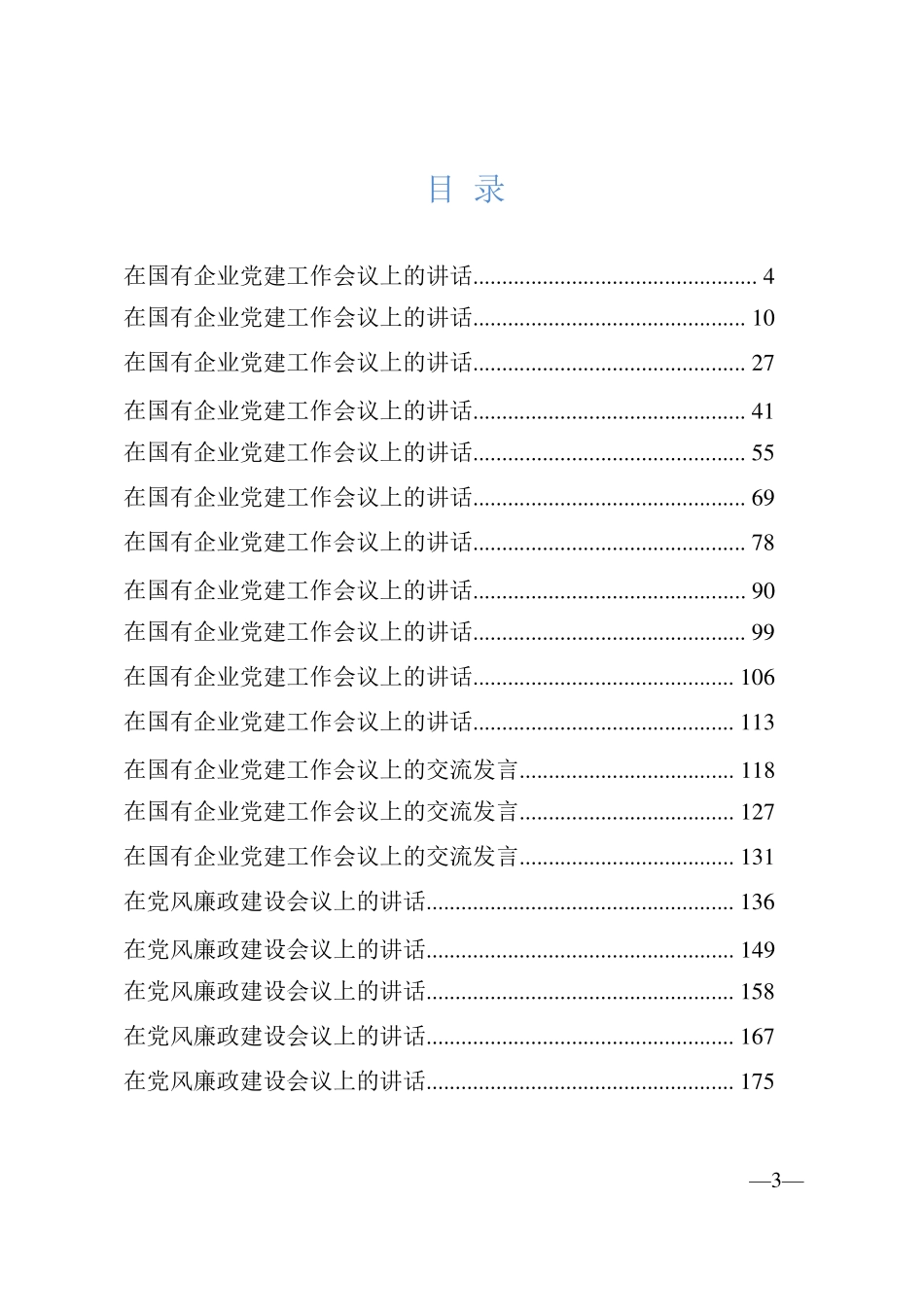 国有企业党建工作会议汇编和党风廉政建设工作讲话材料19篇_第2页