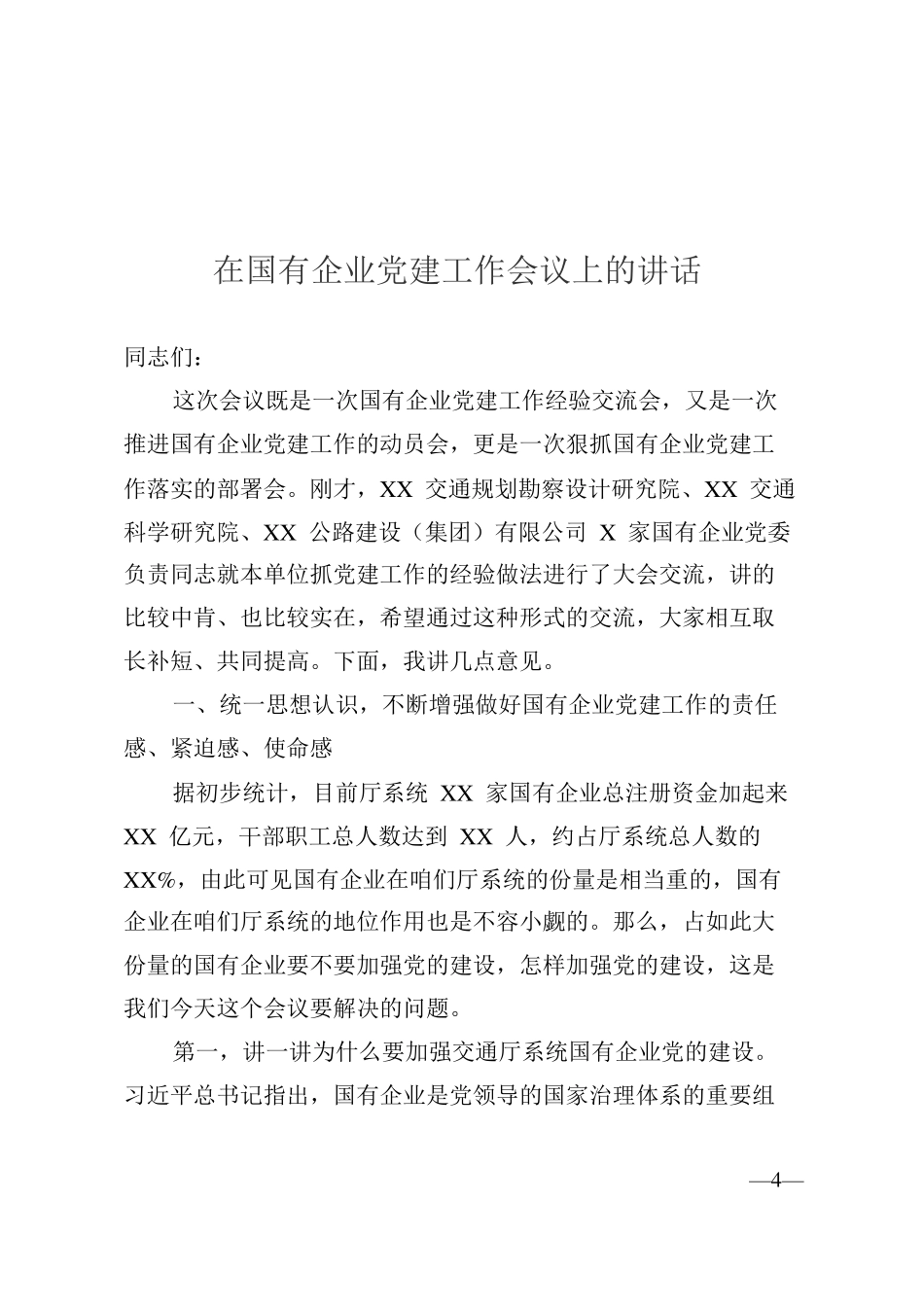 国有企业党建工作会议汇编和党风廉政建设工作讲话材料19篇_第3页