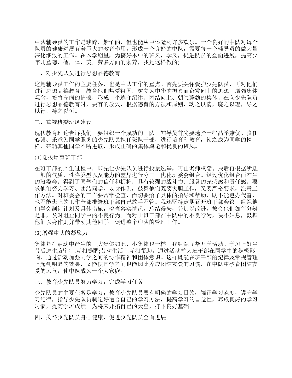 中队辅导员工作心得体会_第1页