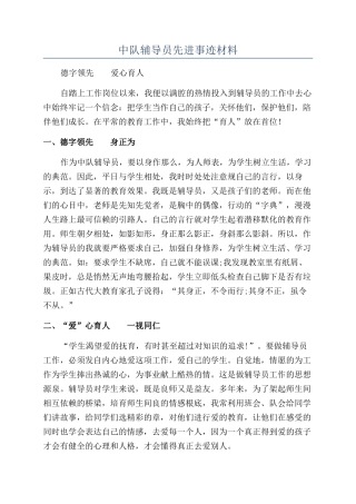 中队辅导员先进事迹材料