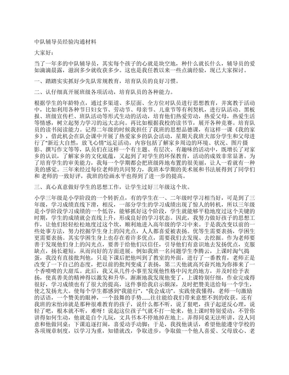 中队辅导员经验交流材料_第1页