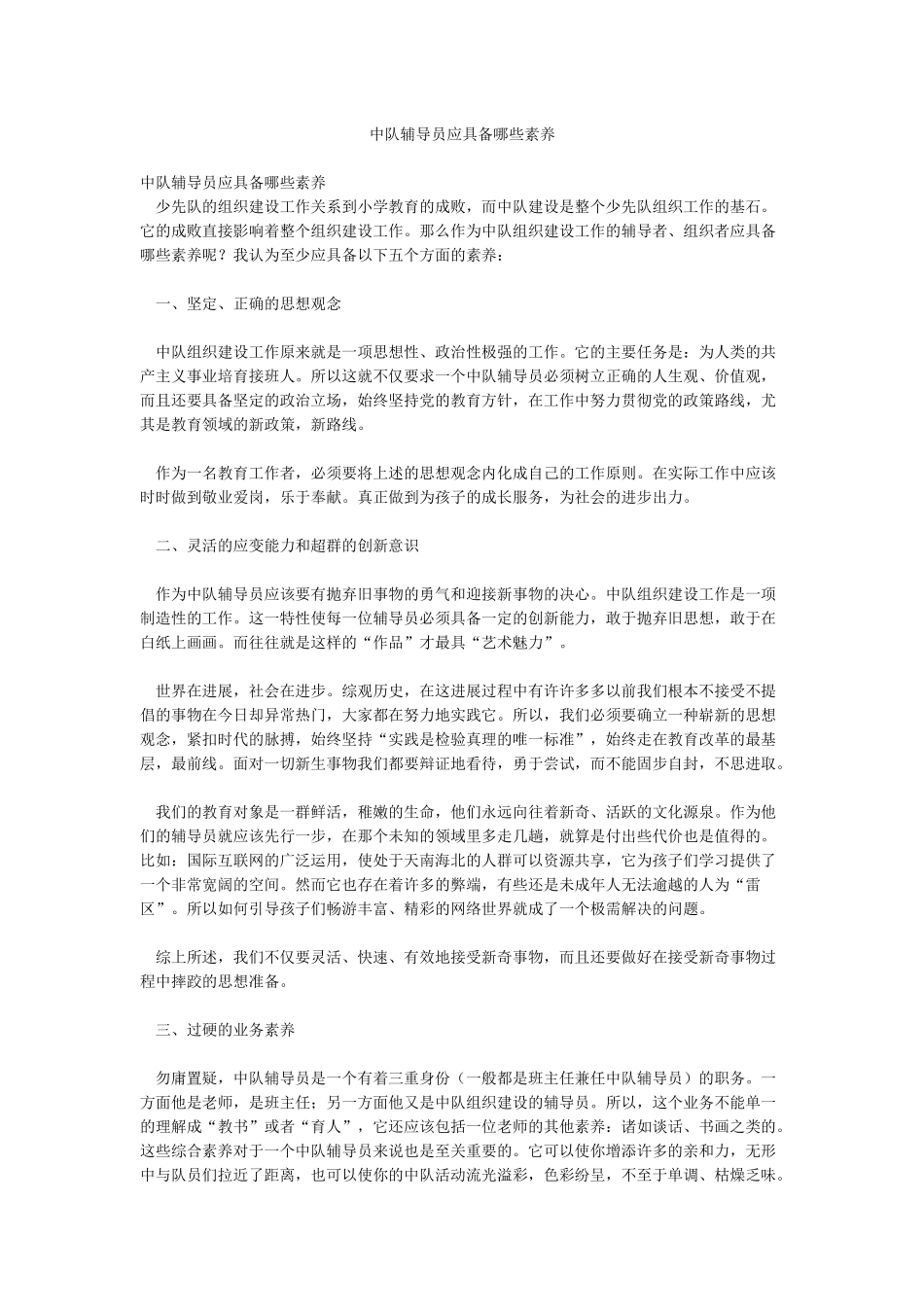 中队辅导员应具备哪些素质_第1页