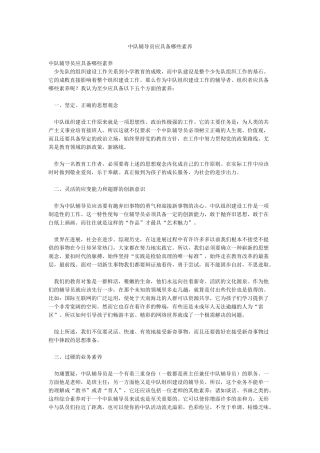 中队辅导员应具备哪些素质