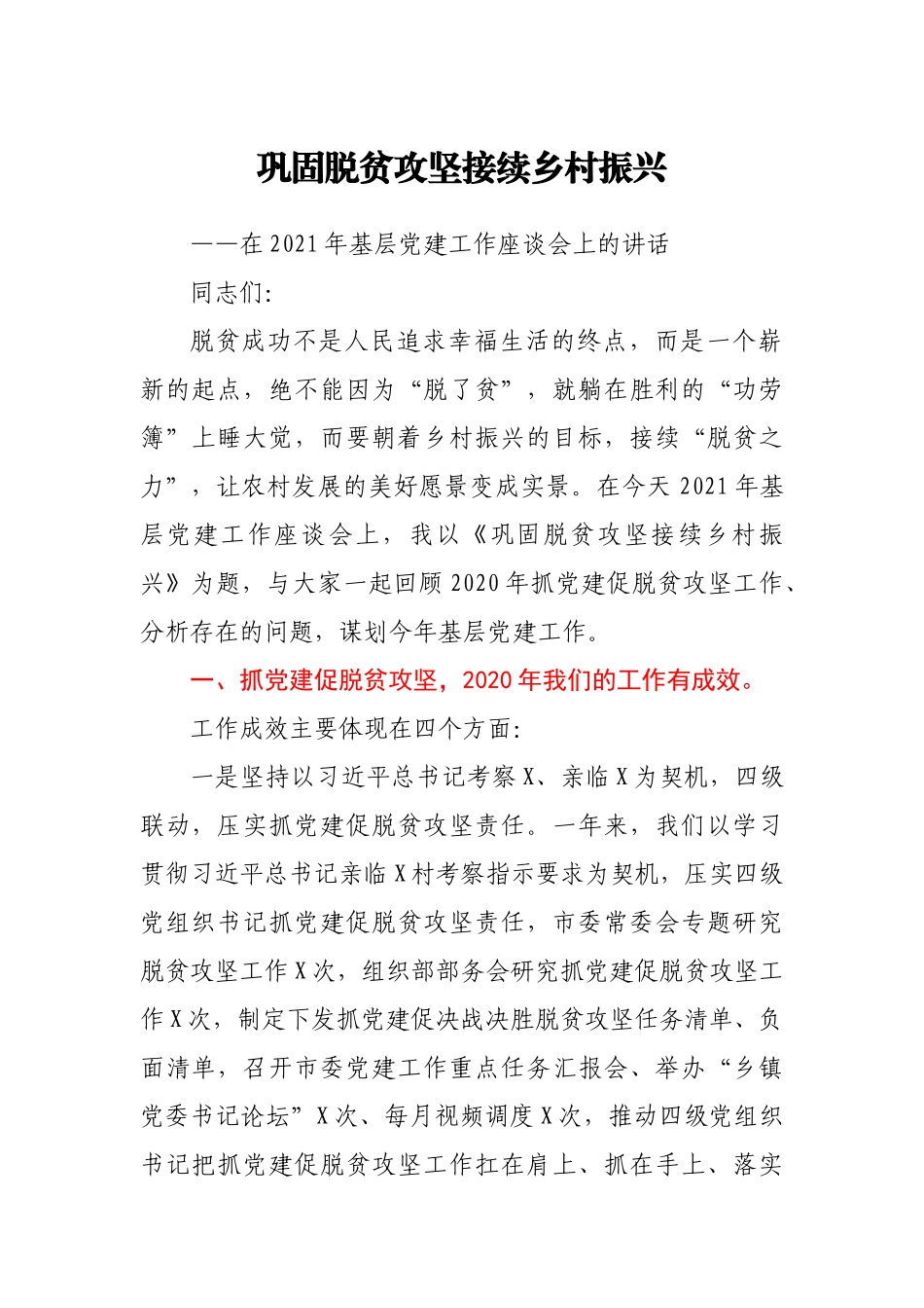 巩固脱贫攻坚接续乡村振兴 —在2021年基层党建工作座谈会上的讲话_第1页