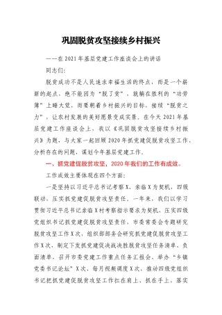 巩固脱贫攻坚接续乡村振兴 —在2021年基层党建工作座谈会上的讲话