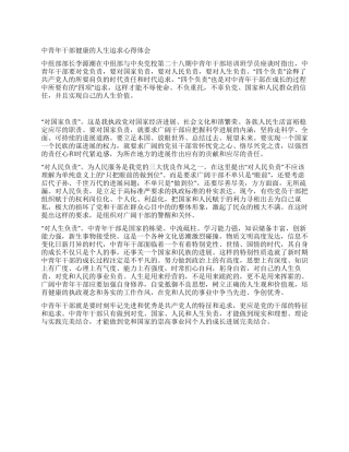 中青年干部健康的人生追求心得体会