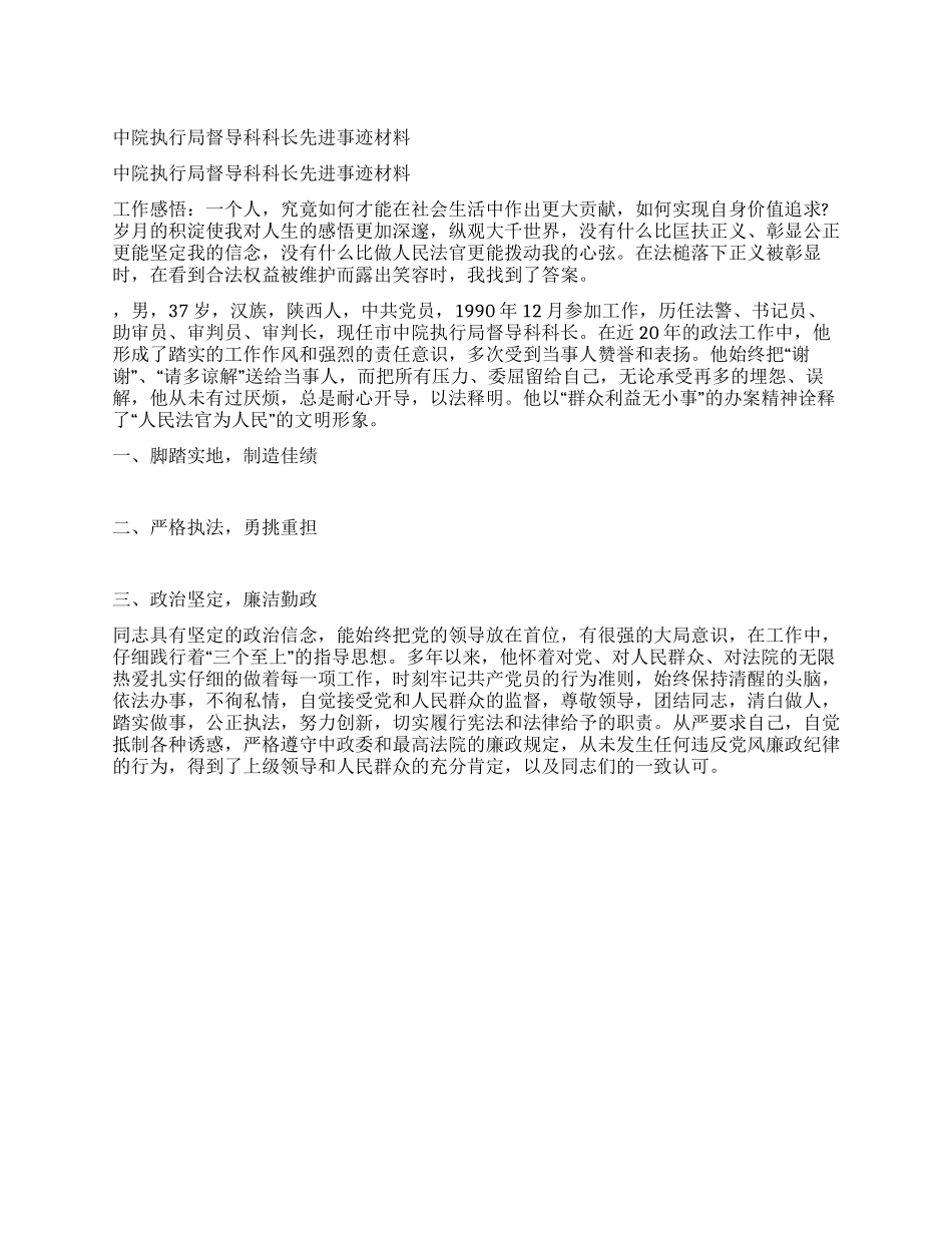 中院执行局督导科科长先进事迹材料_第1页
