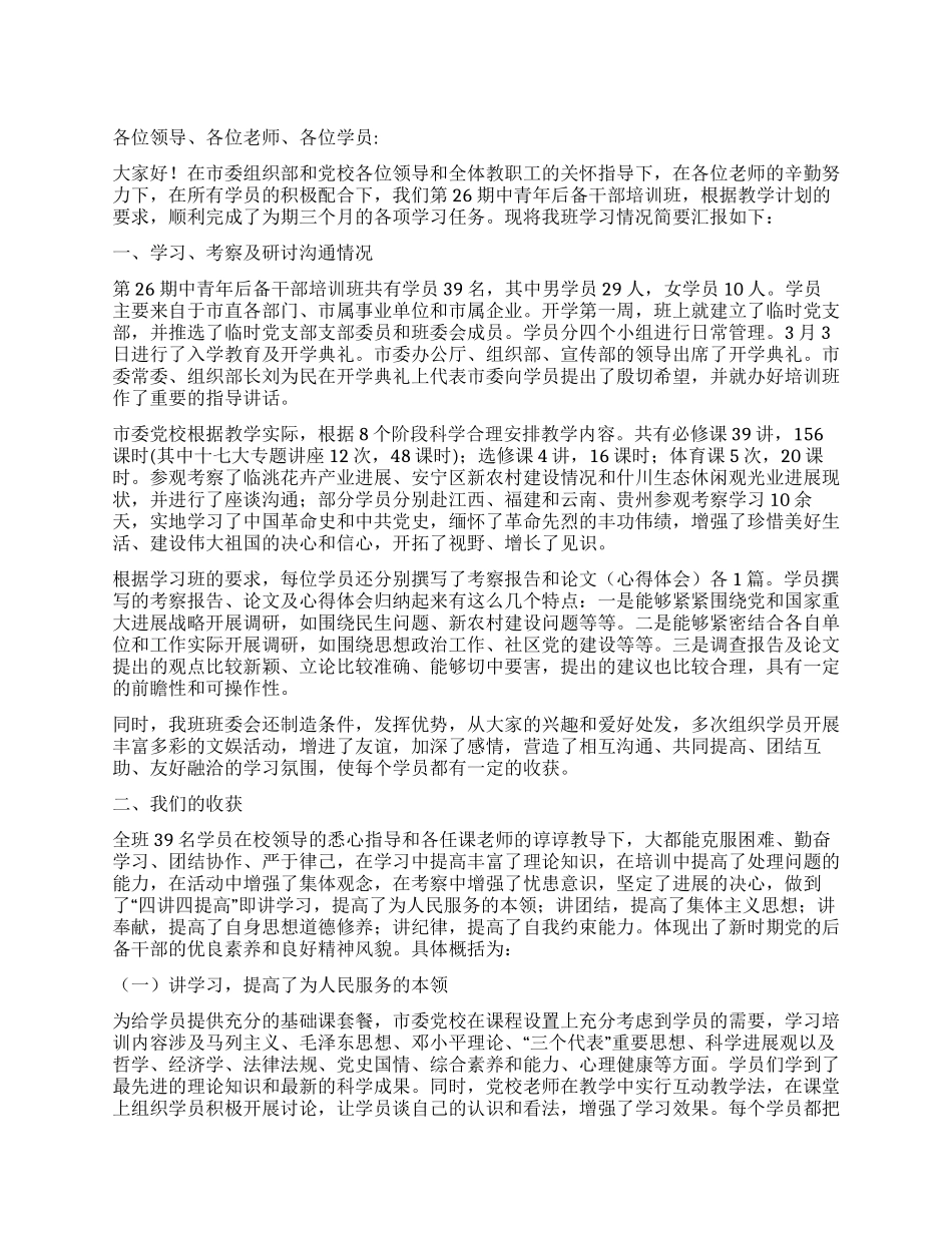 中青年后备干部培训班总结_第1页