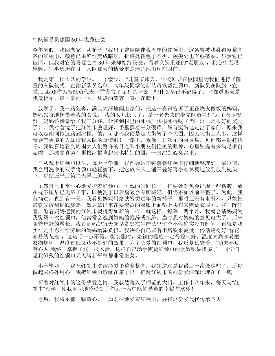 中队辅导员建国60年优秀征文_第1页