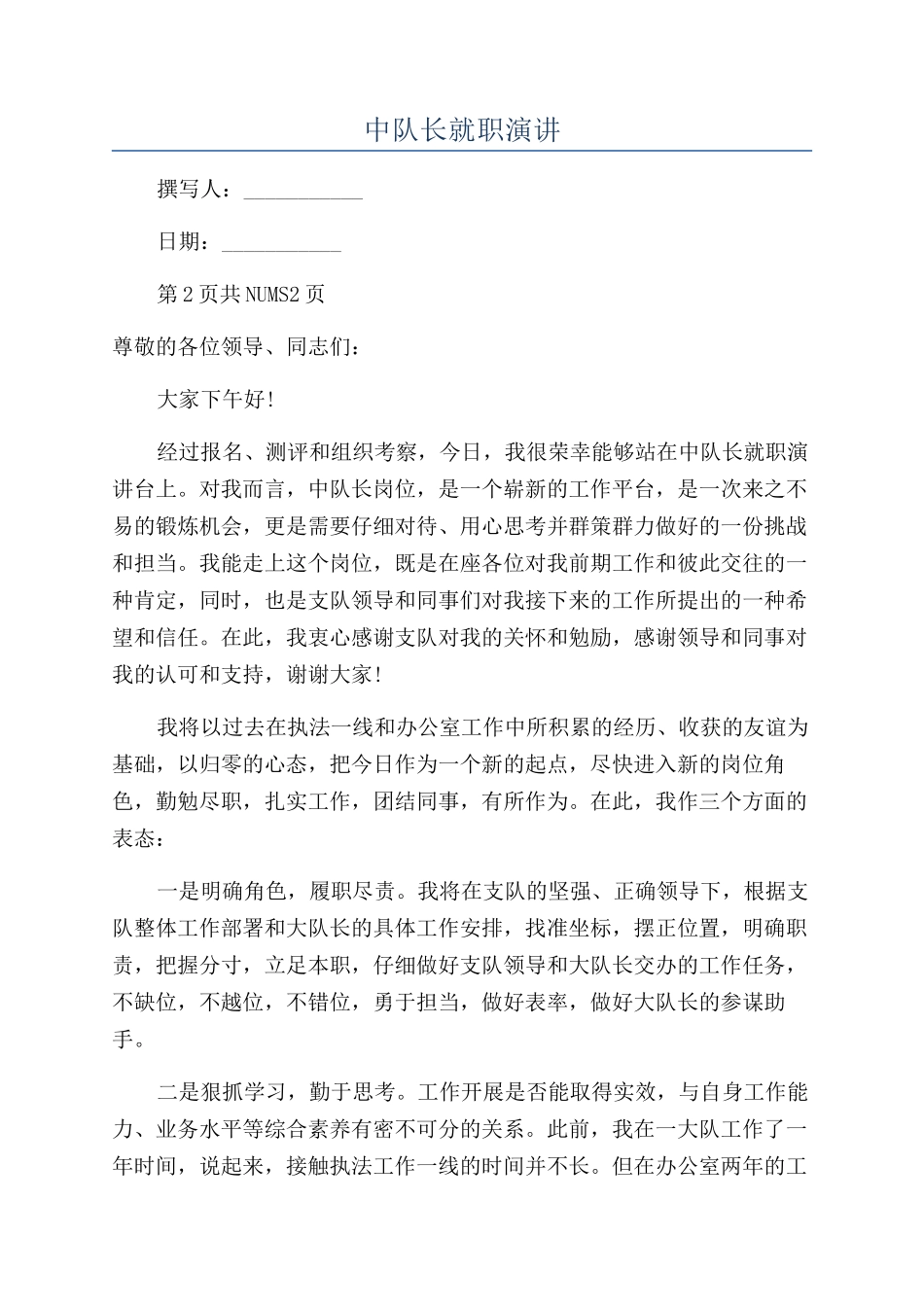 中队长就职演讲_第1页