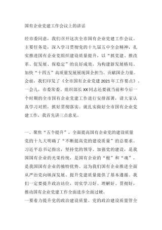 国有企业党建工作会议上的讲话