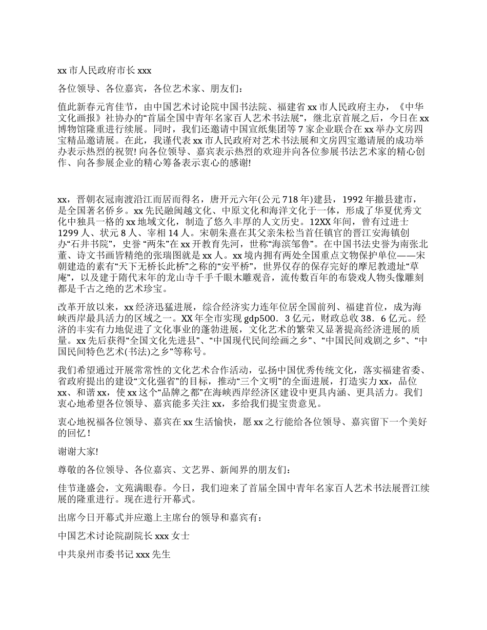 中青年名家百人艺术书法展主持词_第1页