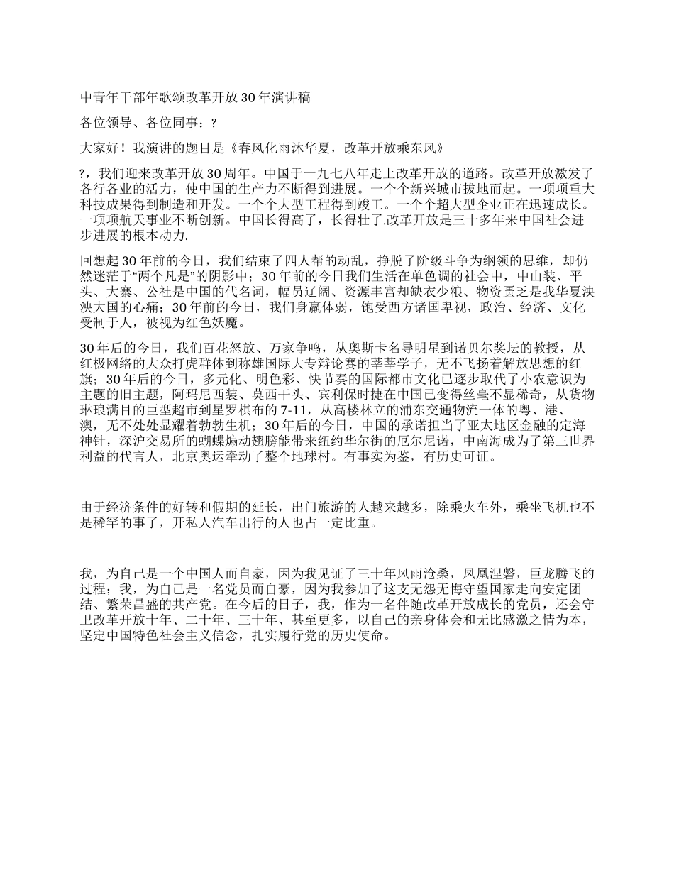 中青年干部年歌颂改革开放30年演讲稿_第1页