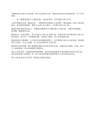 中餐与西餐的排位法