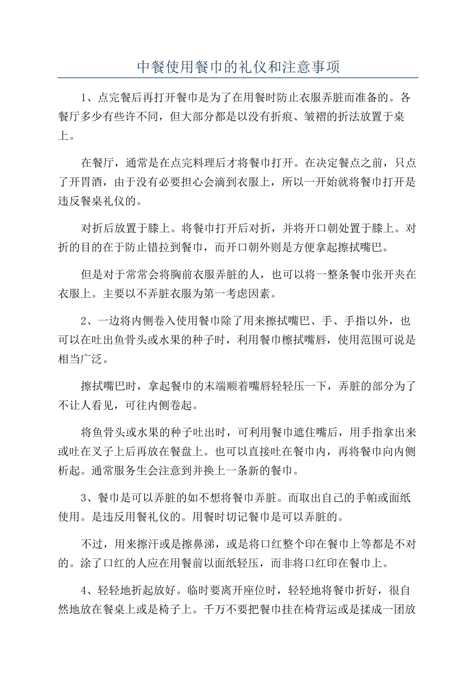 中餐使用餐巾的礼仪和注意事项_第1页