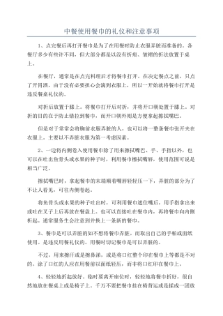 中餐使用餐巾的礼仪和注意事项