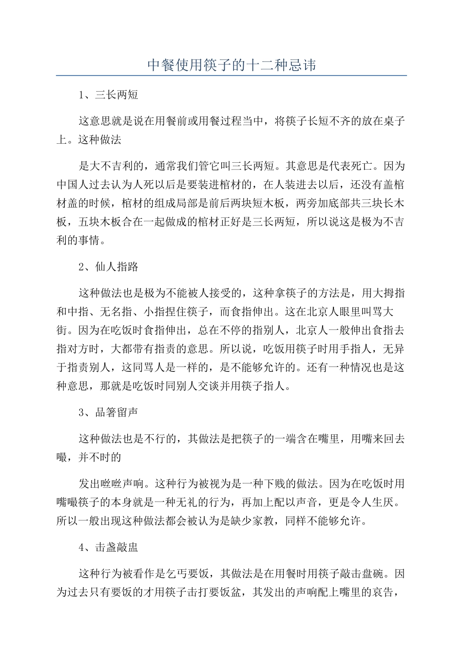 中餐使用筷子的十二种忌讳_第1页