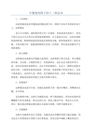 中餐使用筷子的十二种忌讳