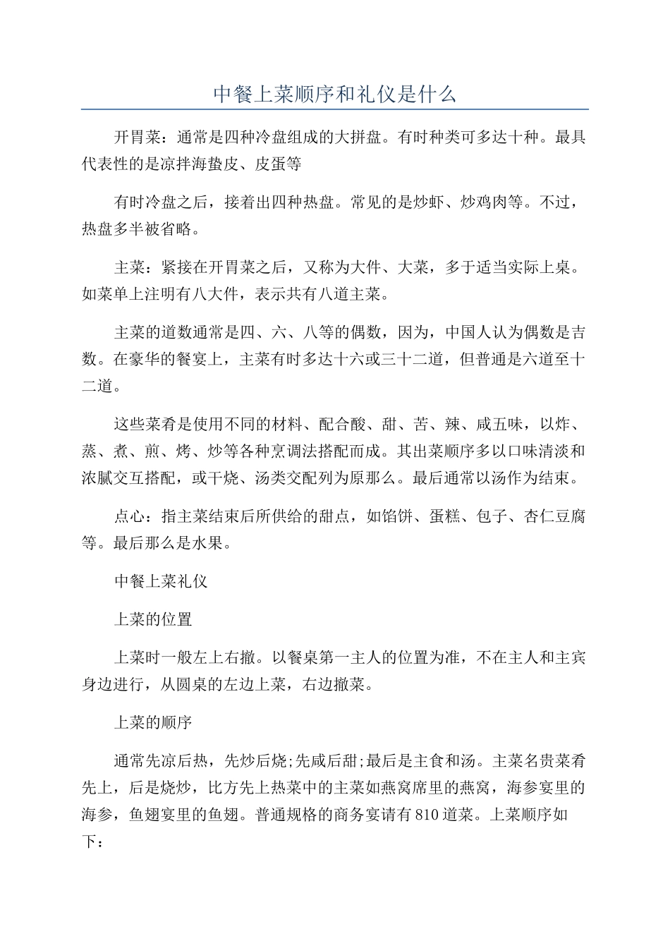 中餐上菜顺序和礼仪是什么_第1页