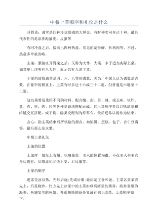 中餐上菜顺序和礼仪是什么