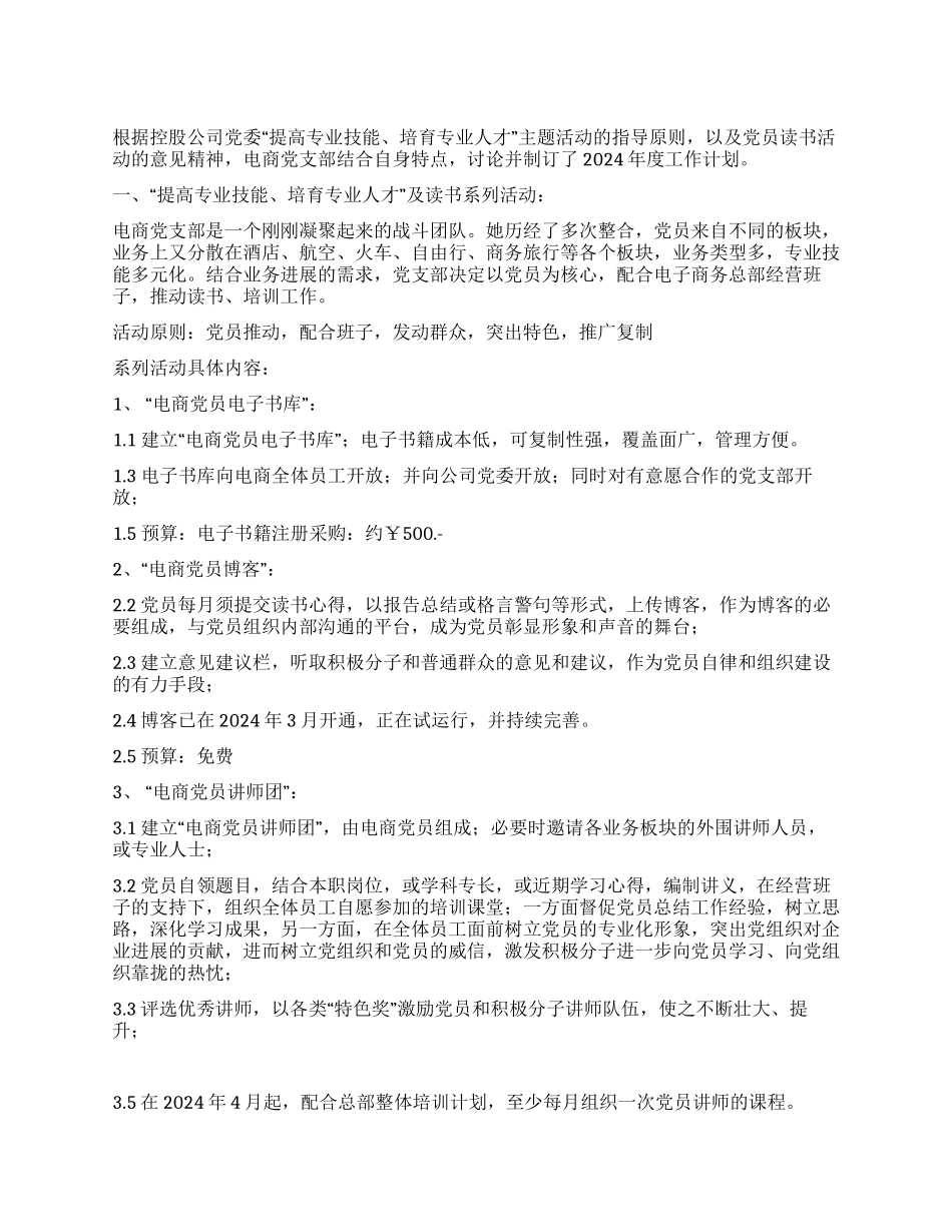 中青旅电商党支部2024年工作计划_第1页