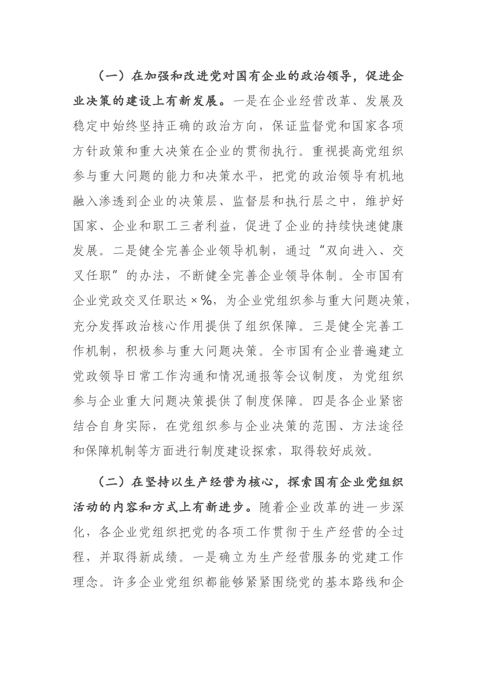 国有企业党建工作调研报告_第2页