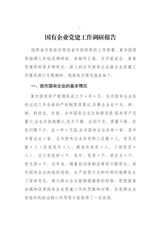 国有企业党建工作调研报告