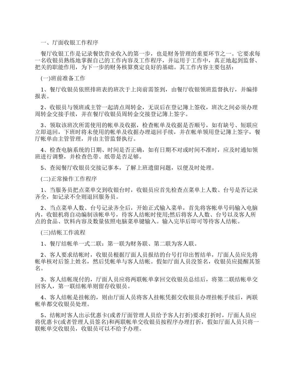 中餐厅收银员的工作流程_第1页