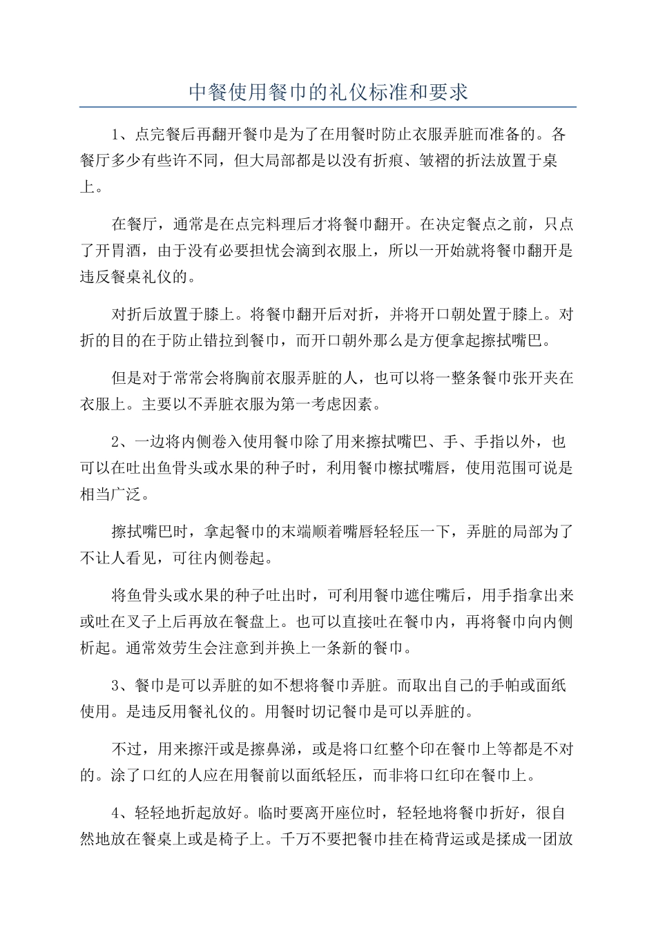 中餐使用餐巾的礼仪标准和要求_第1页