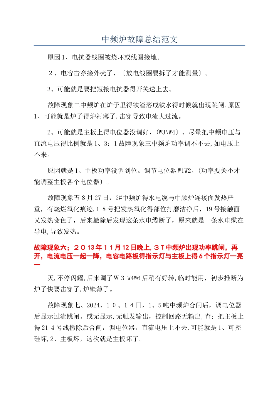 中频炉故障总结范文_第1页