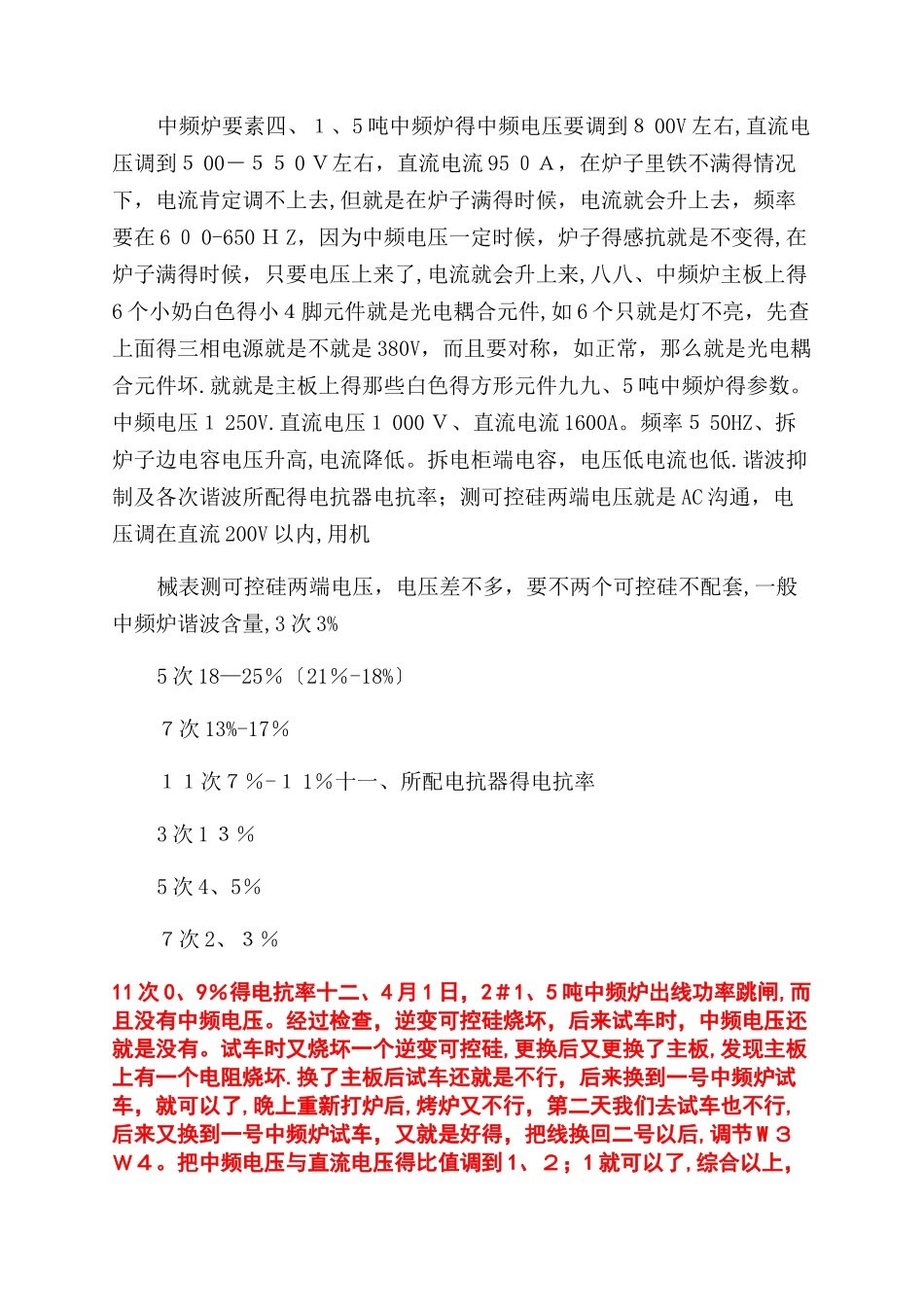 中频炉故障总结范文_第2页