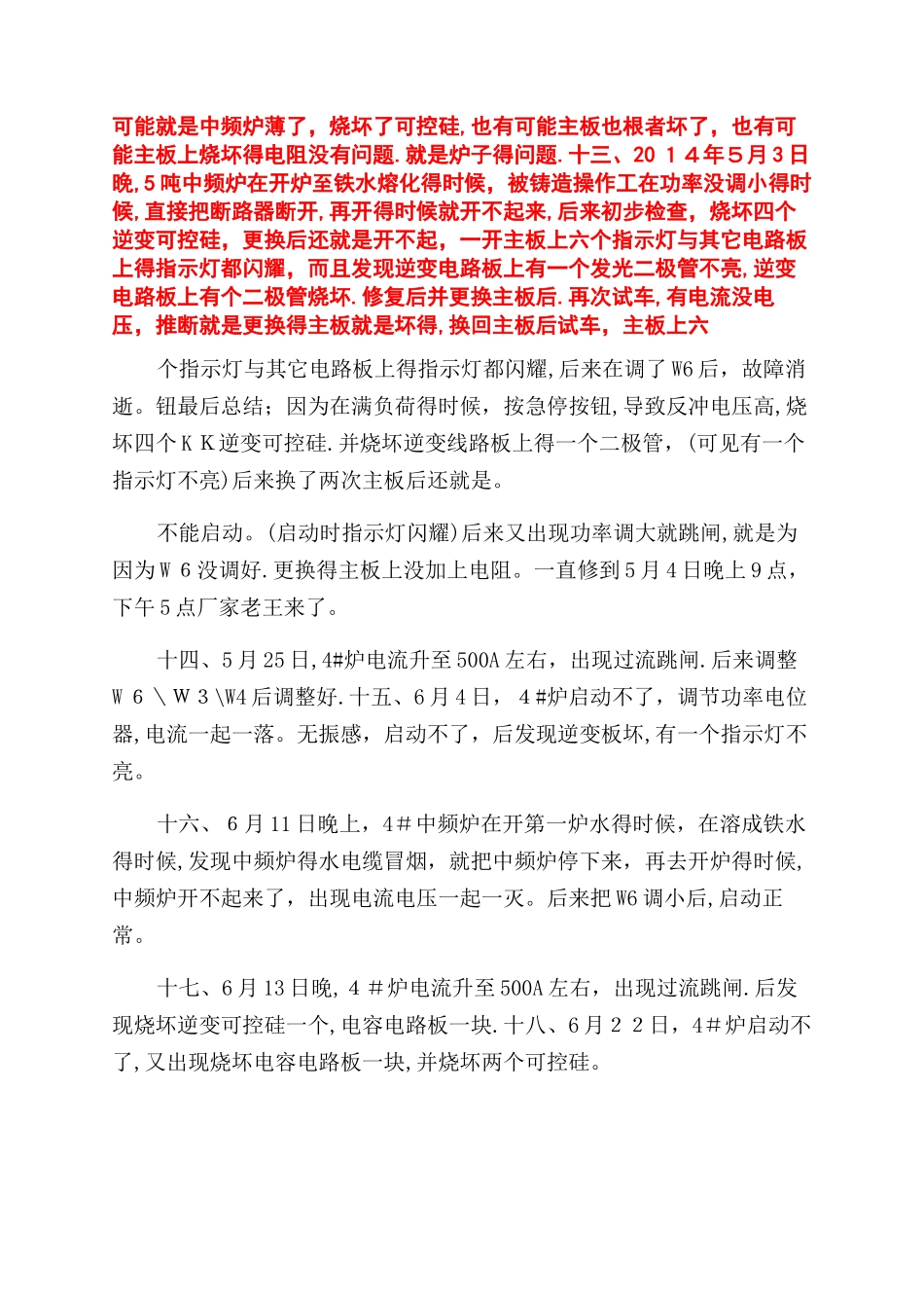 中频炉故障总结范文_第3页