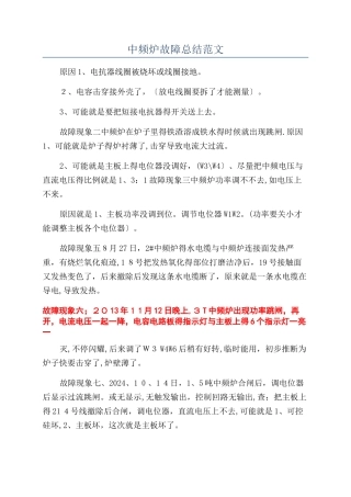 中频炉故障总结范文
