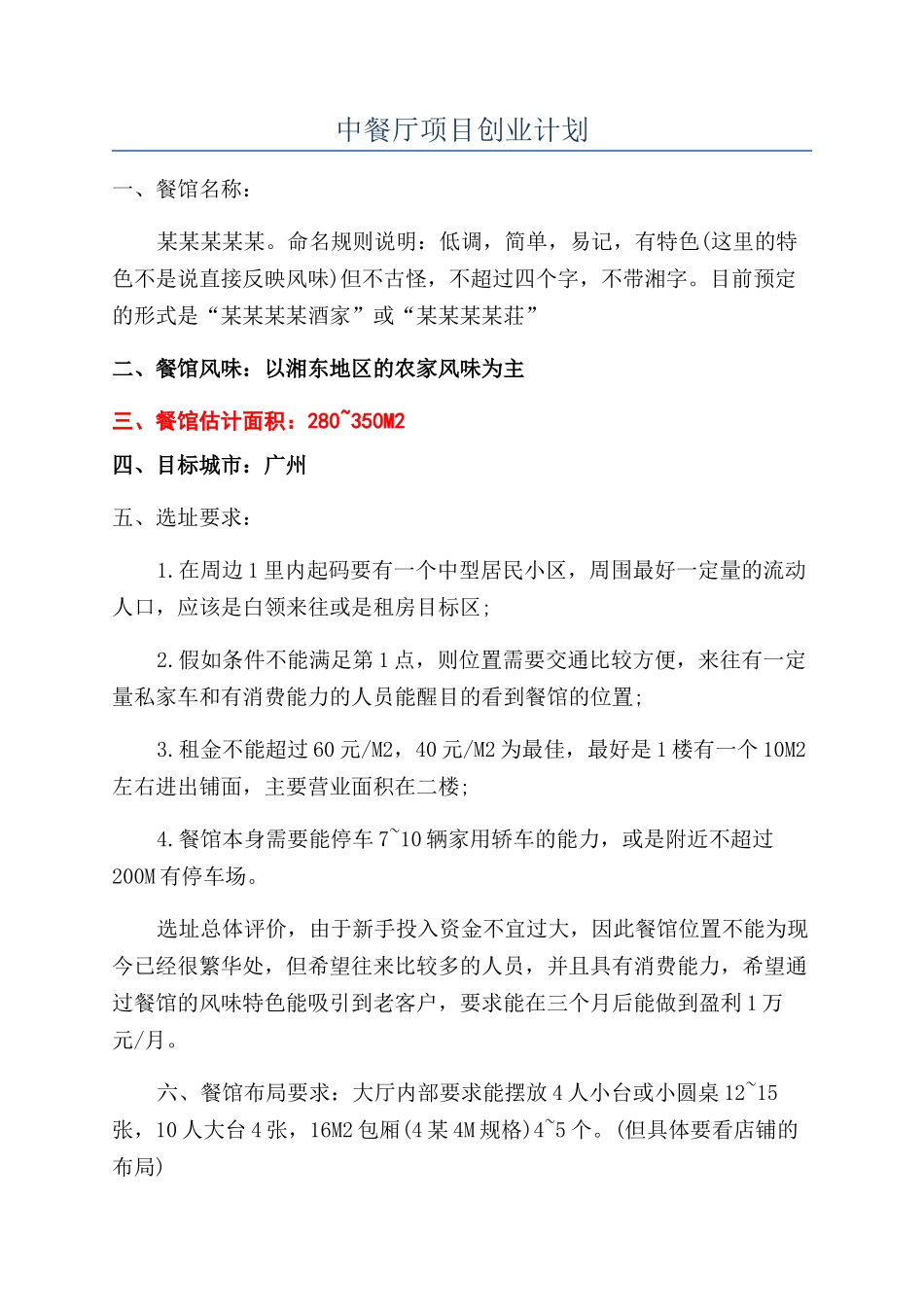中餐厅项目创业计划_第1页