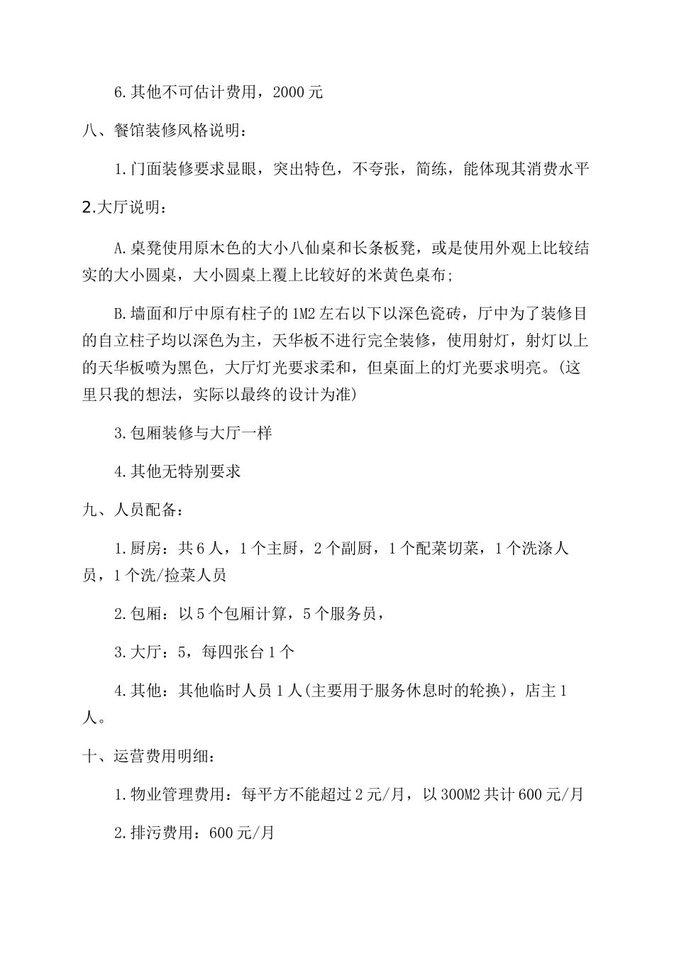 中餐厅项目创业计划_第3页